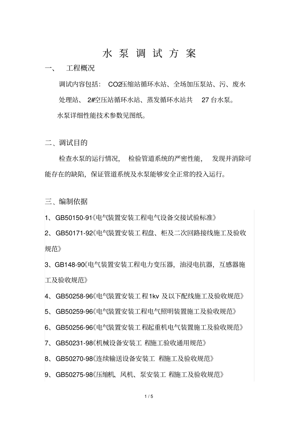 水泵调试技术方案_第1页