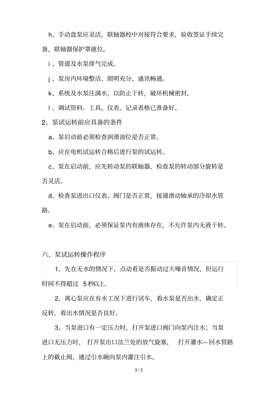水泵调试技术方案_第3页