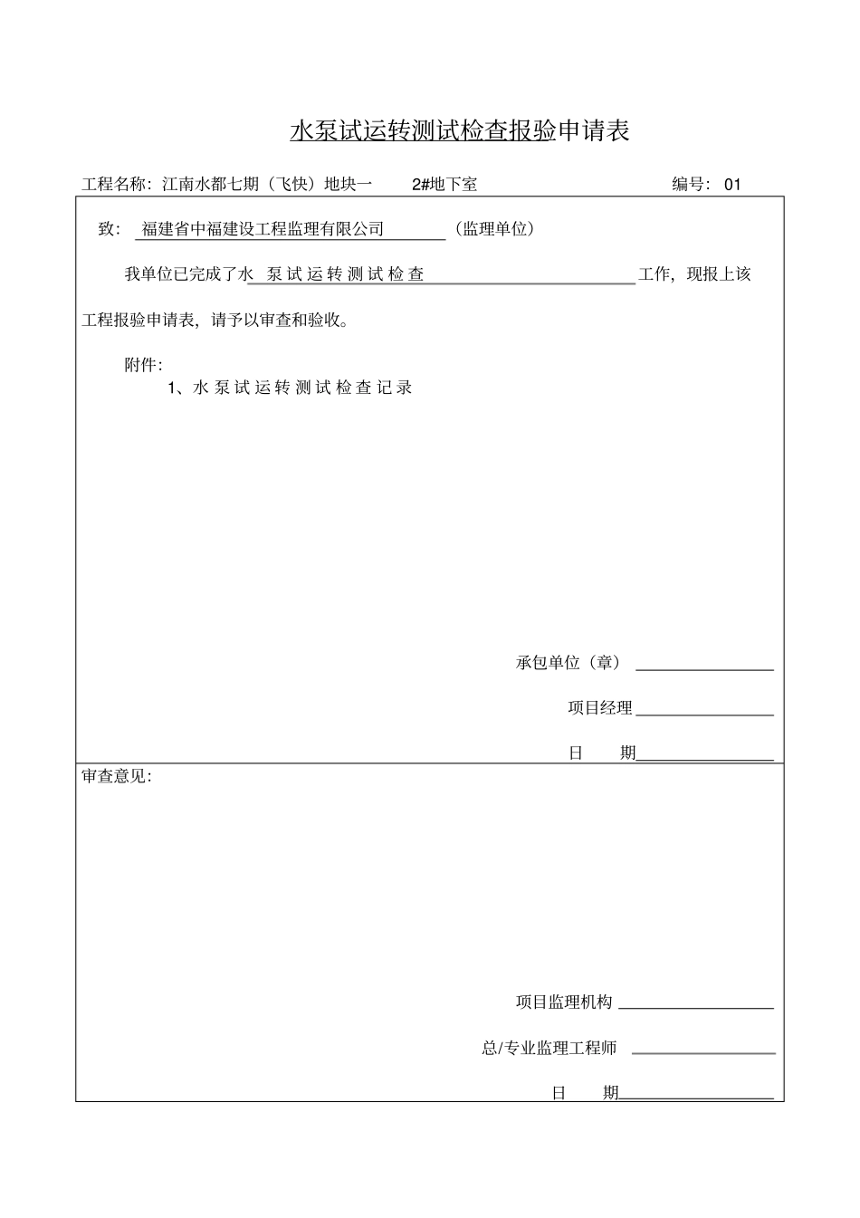 水泵试运转测试检查记录讲解_第1页