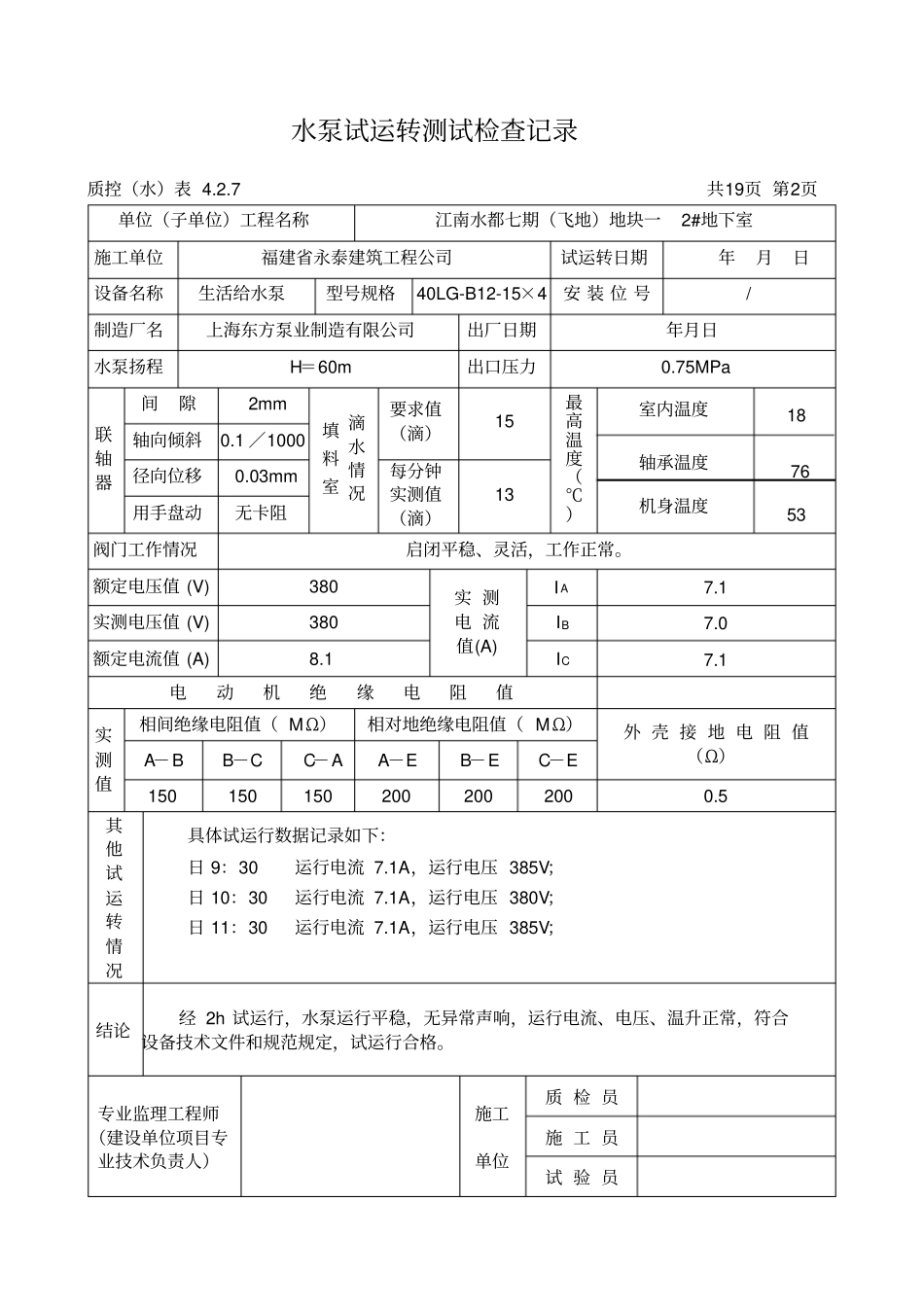 水泵试运转测试检查记录讲解_第3页