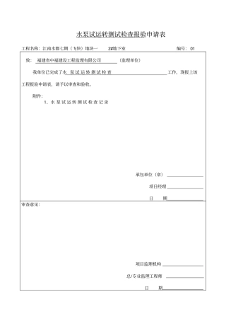 水泵试运转测试检查记录讲解