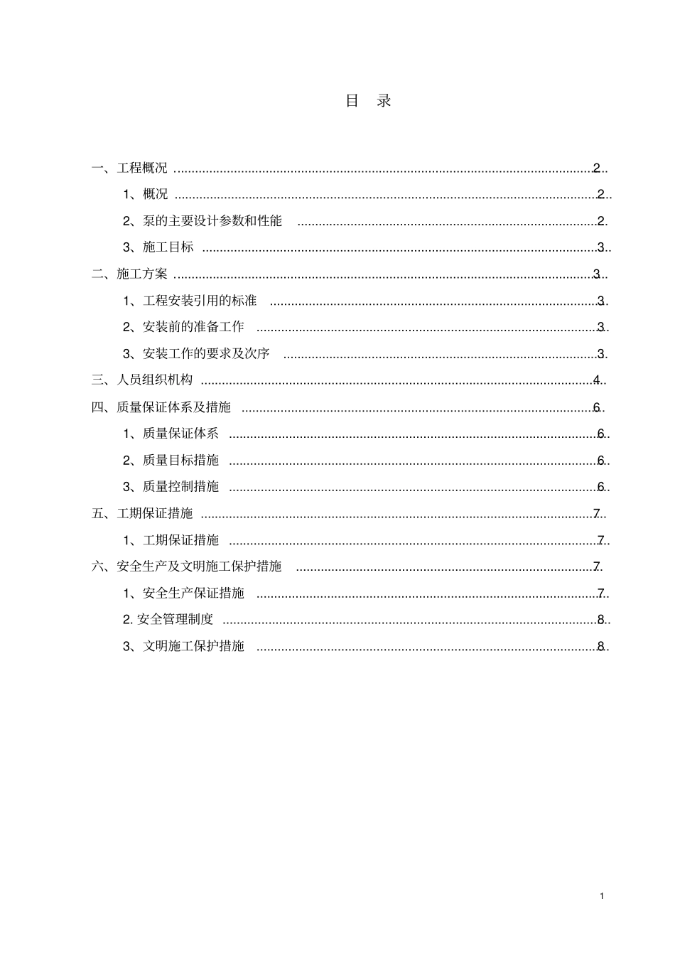 水泵及电机安装实施方案_第1页