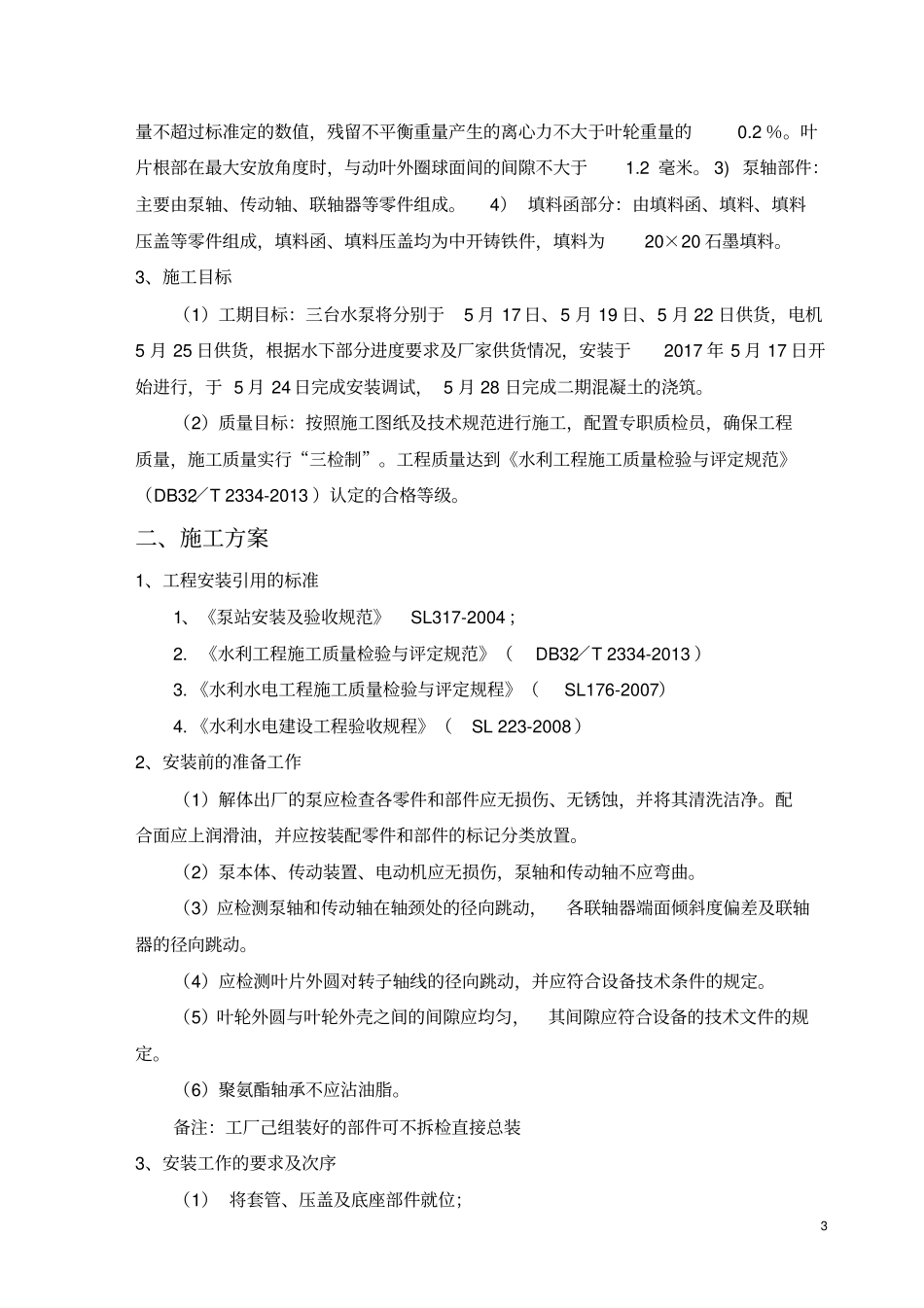 水泵及电机安装实施方案_第3页