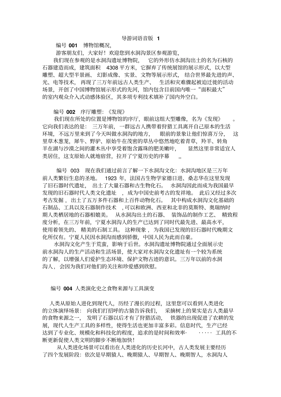 水洞沟景区中文导游词资料_第1页