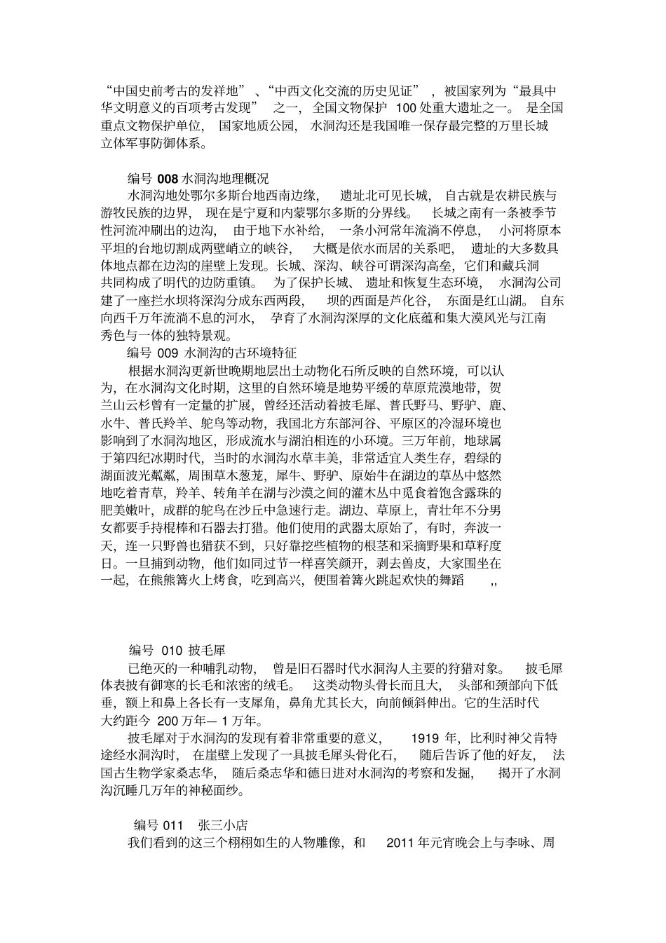 水洞沟景区中文导游词资料_第3页