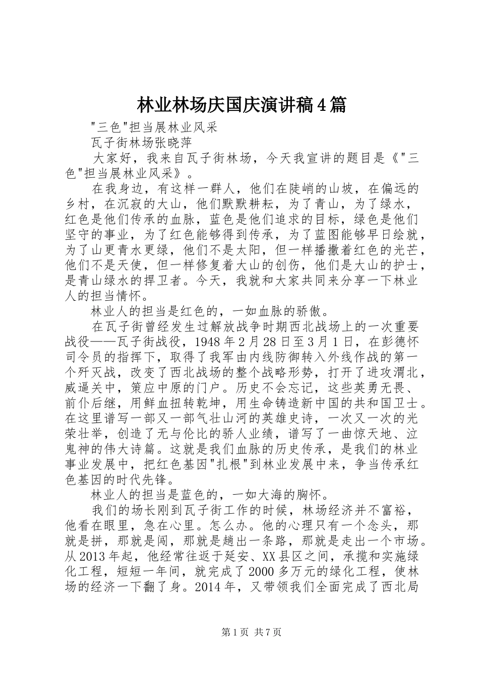 林业林场庆国庆演讲4篇_第1页