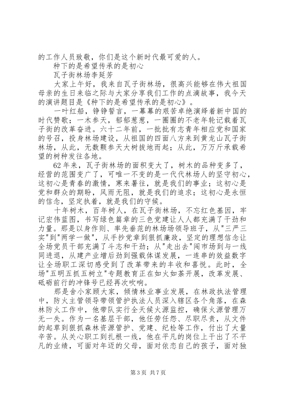 林业林场庆国庆演讲4篇_第3页