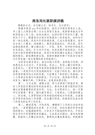 商务局长就职演讲稿范文