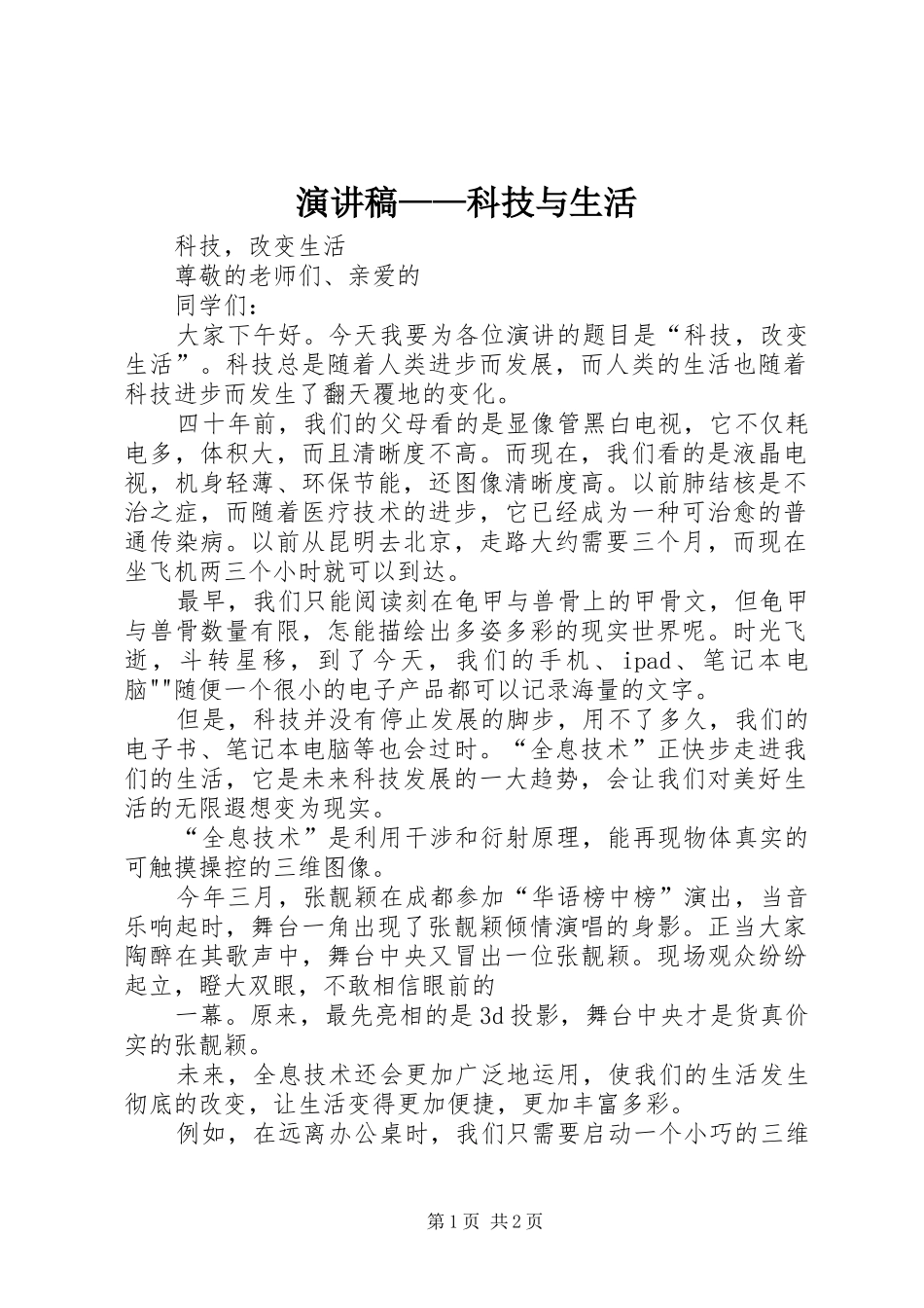 致辞演讲稿——科技与生活_第1页