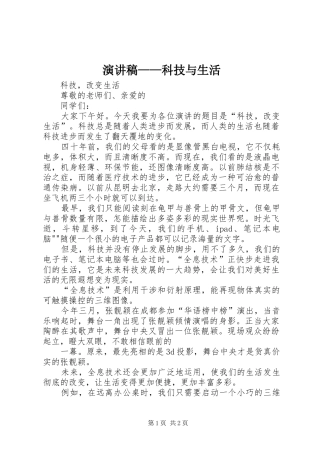 致辞演讲稿——科技与生活