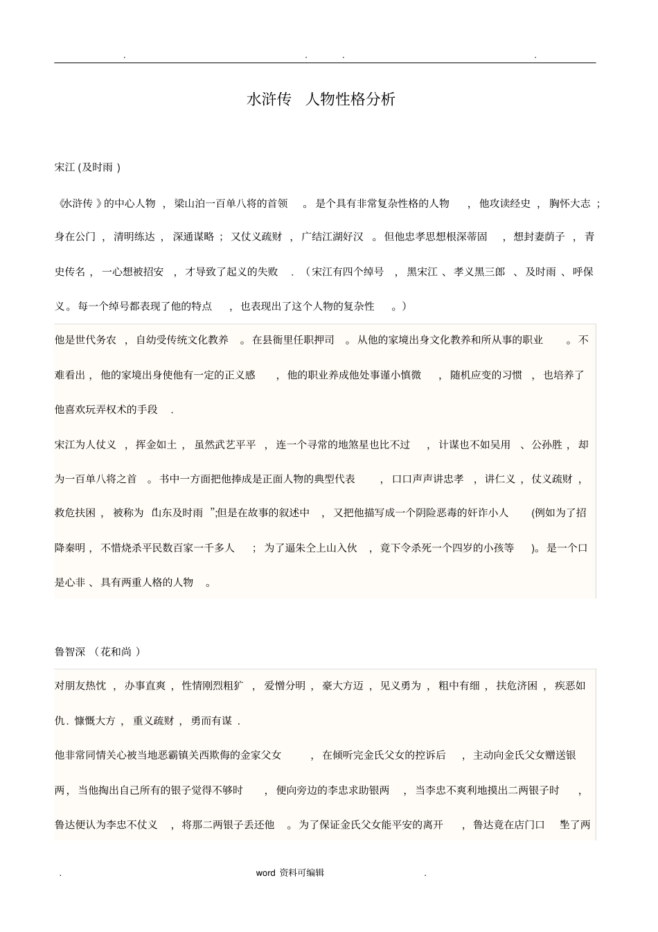 水浒传_人物性格分析报告_第1页