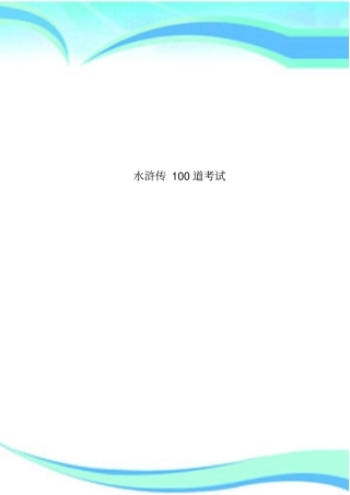 水浒传100道考试