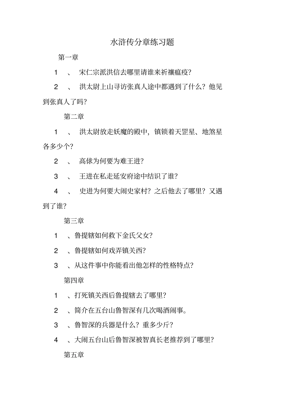 水浒传分章练习题_第1页