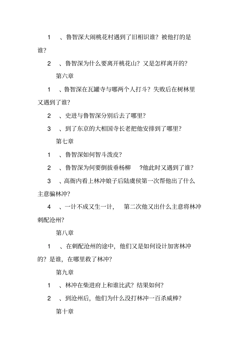 水浒传分章练习题_第2页