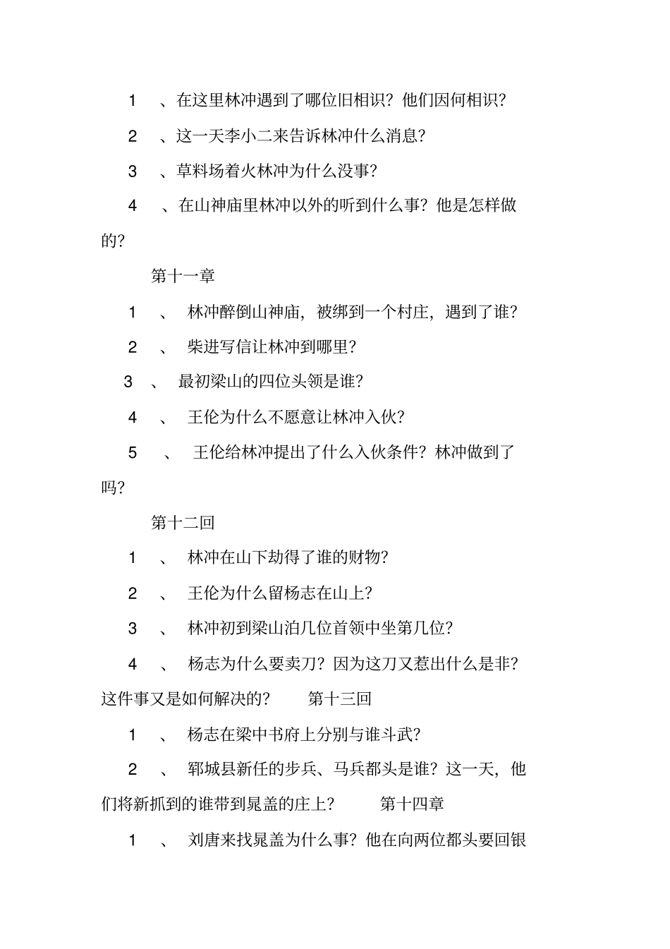 水浒传分章练习题_第3页