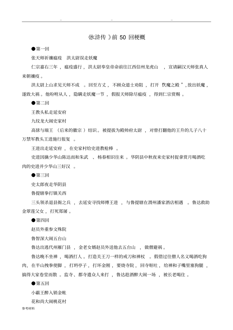水浒传前50回梗概_第1页