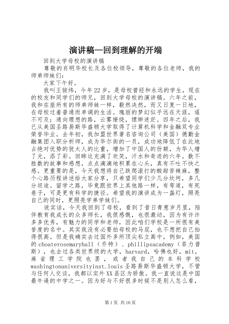 演讲范文—回到理解的开端_第1页