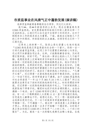 市质监事业在风清气正中蓬勃发展(演讲)