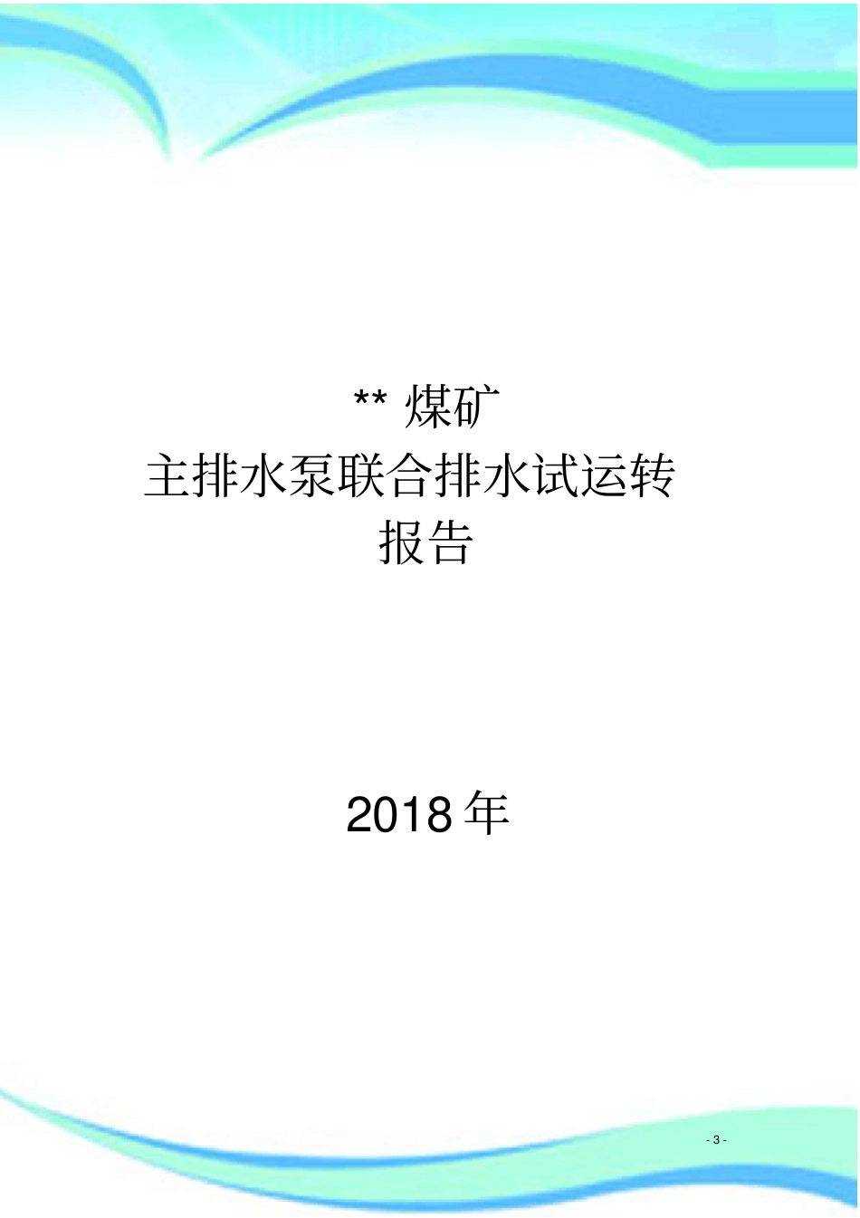 水泵联合试运转报告记录_第3页