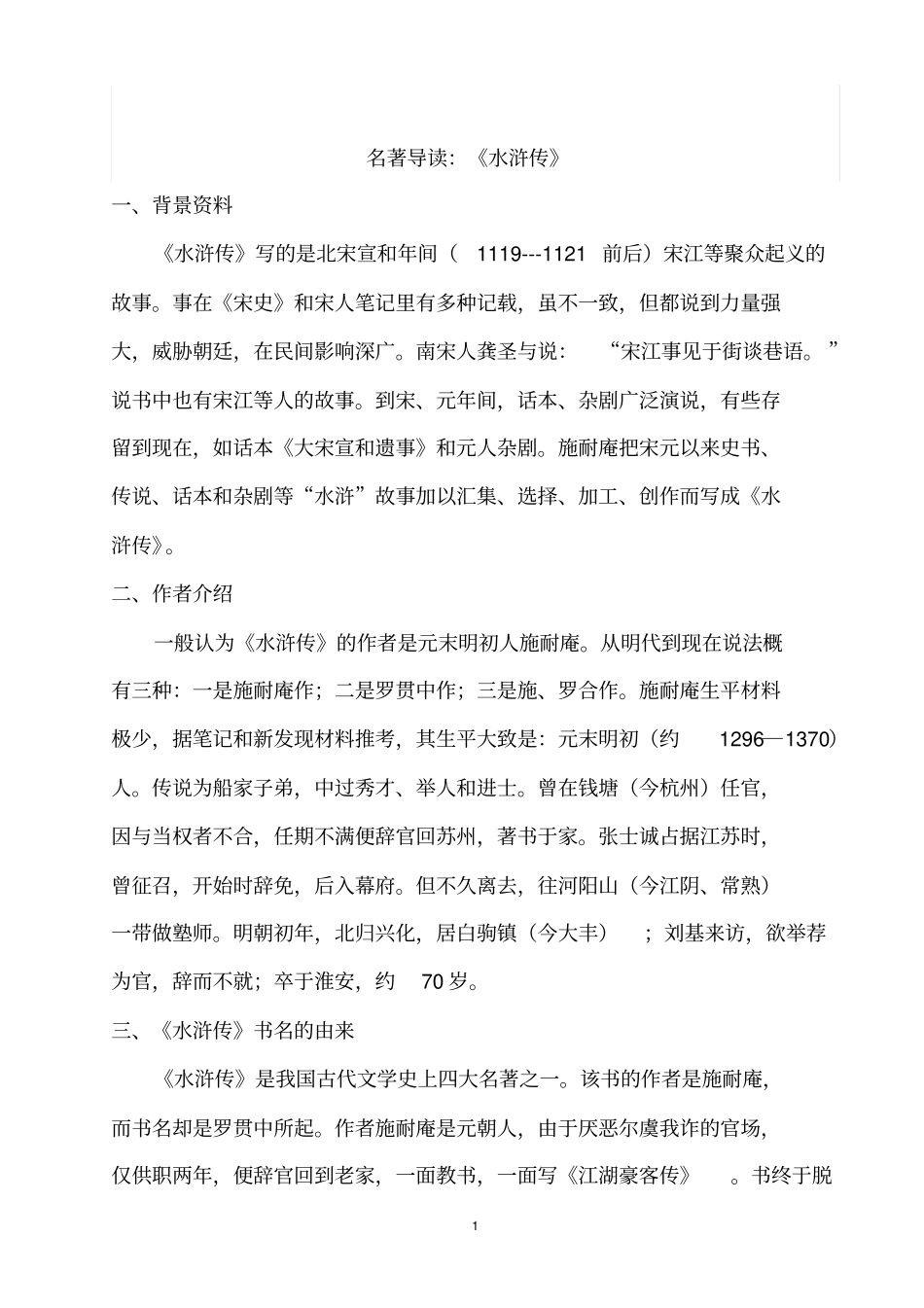 水浒传名著导读_第1页