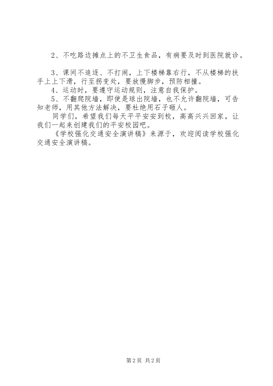 学校强化交通安全讲演范文_第2页