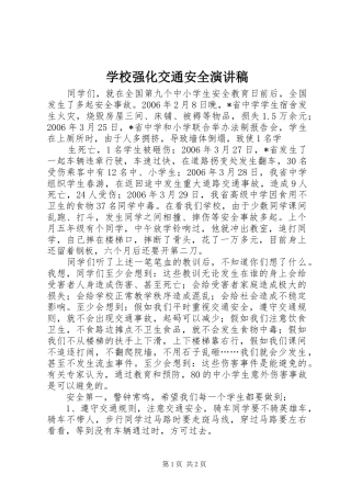 学校强化交通安全讲演范文