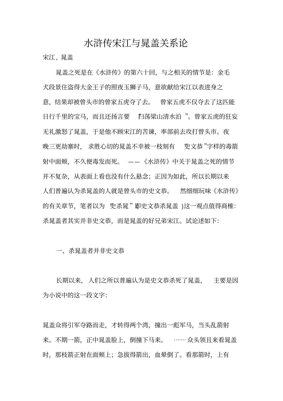 水浒传宋江与晁盖关系论_第1页