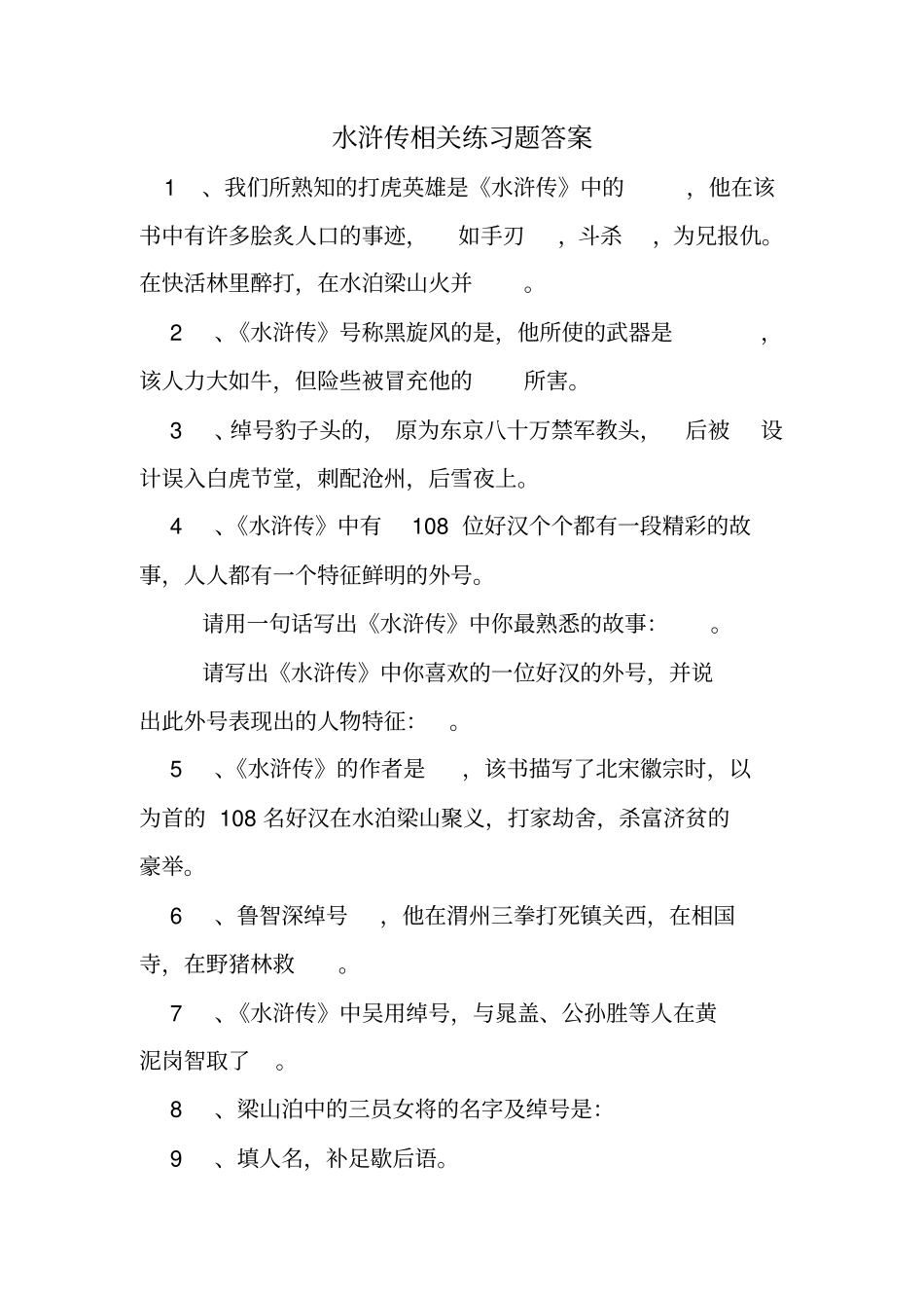 水浒传相关练习题答案_第1页