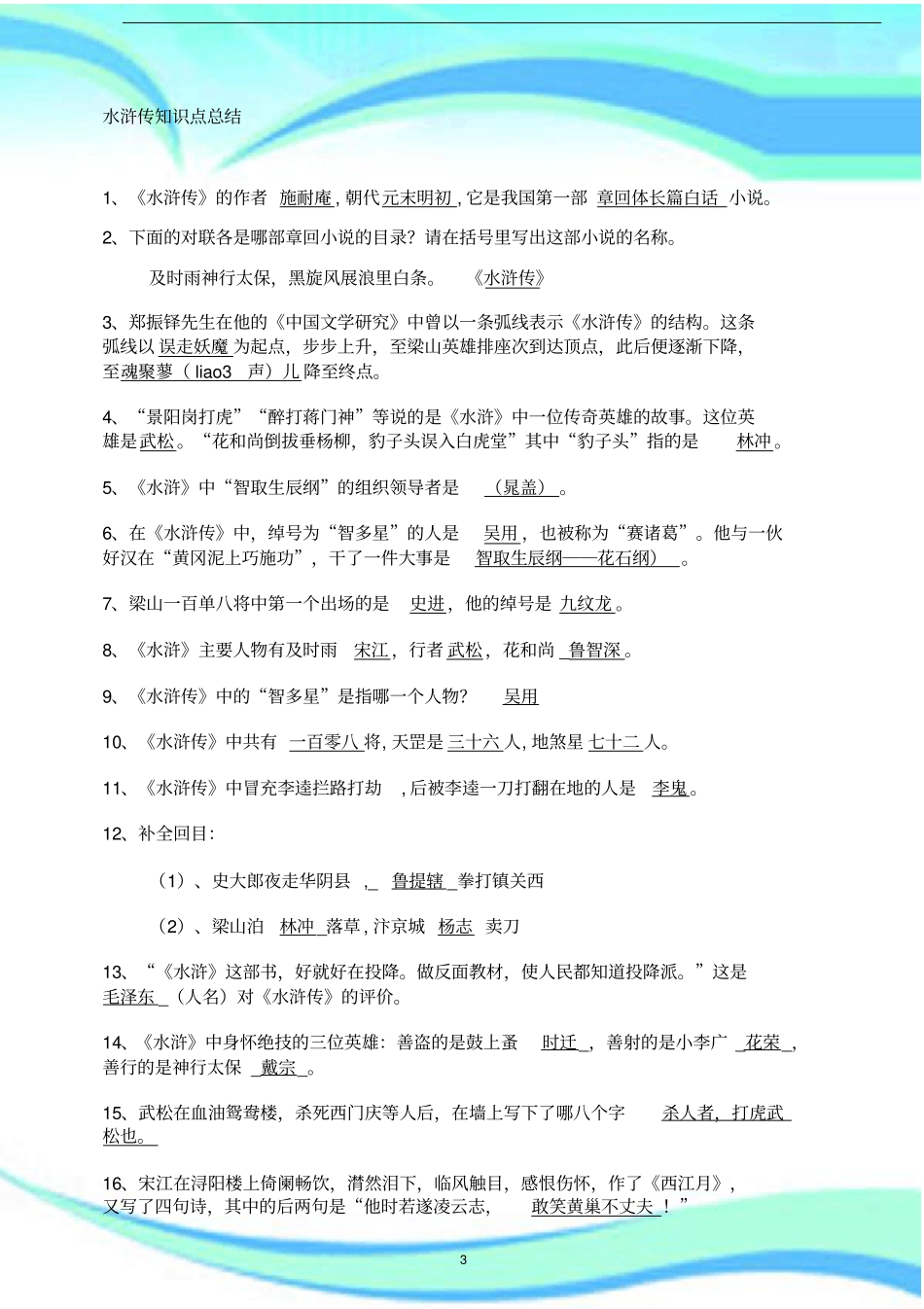 水浒传知识点及考点汇总_第3页