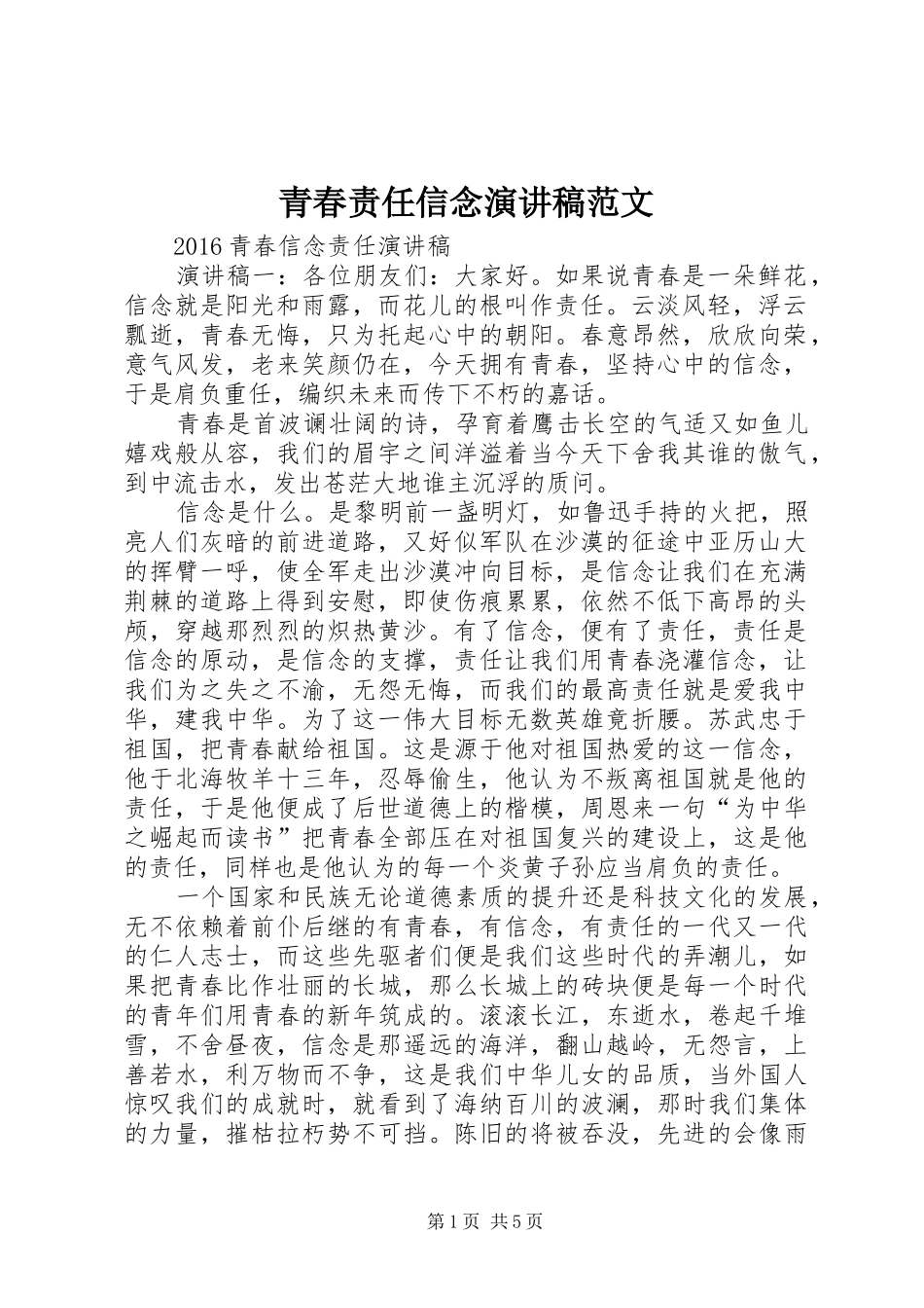 青春责任信念演讲范文_第1页