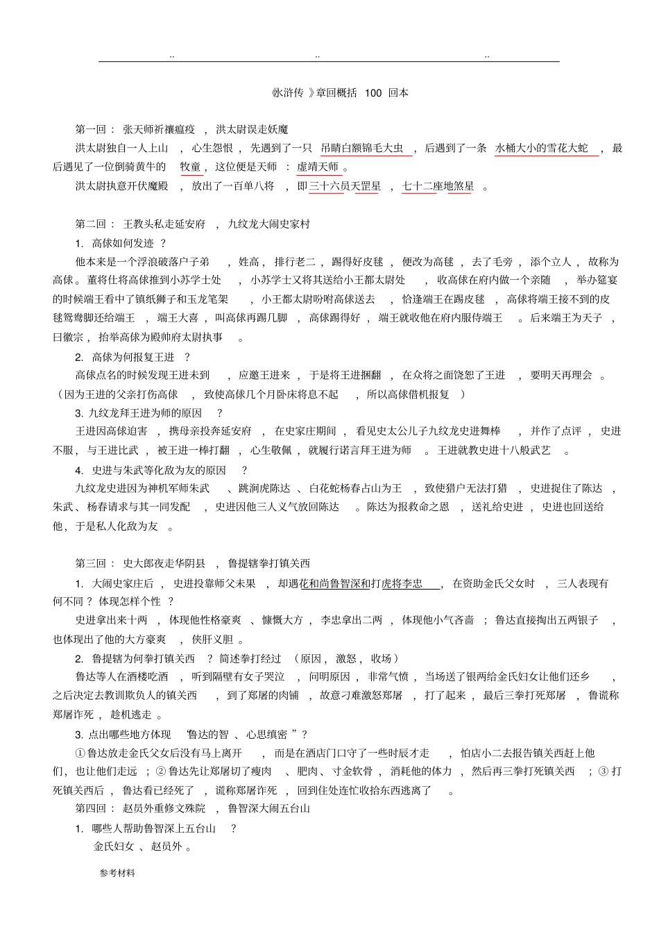 水浒传章回概括100回本_重点归纳_第1页
