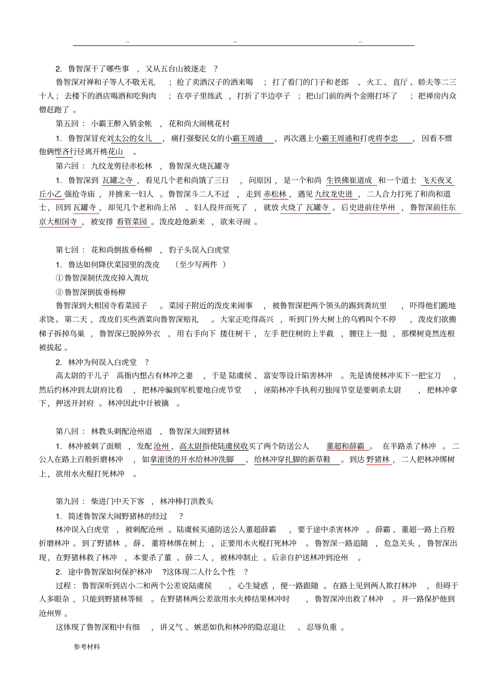 水浒传章回概括100回本_重点归纳_第2页