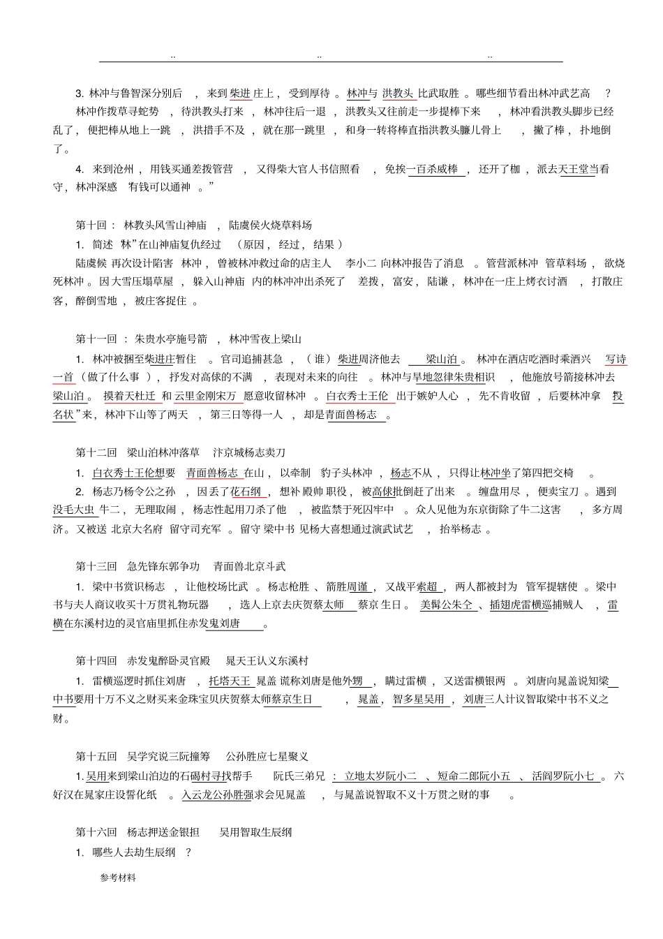 水浒传章回概括100回本_重点归纳_第3页
