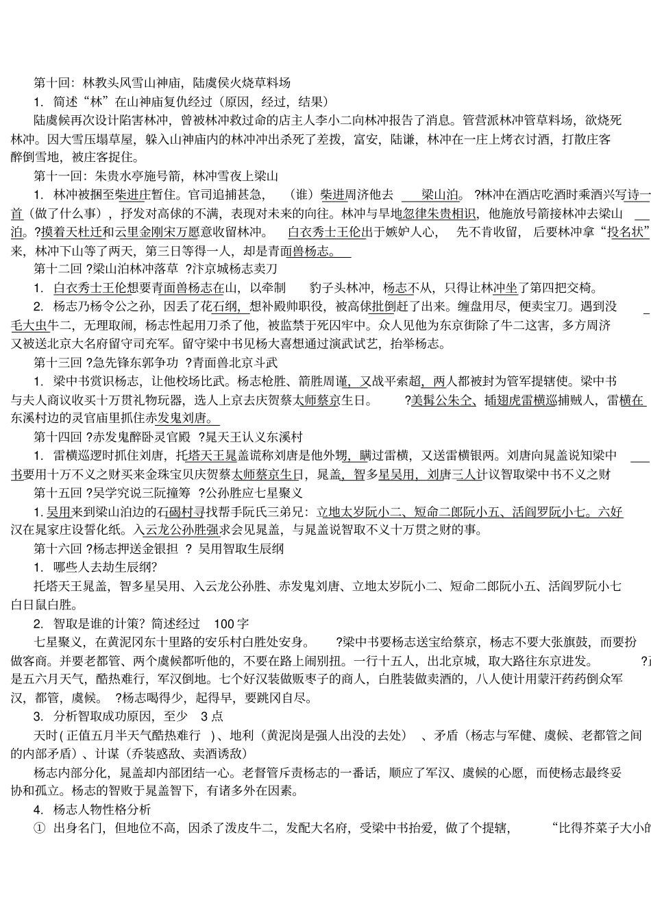水浒传章回概括回本重点归纳_第3页