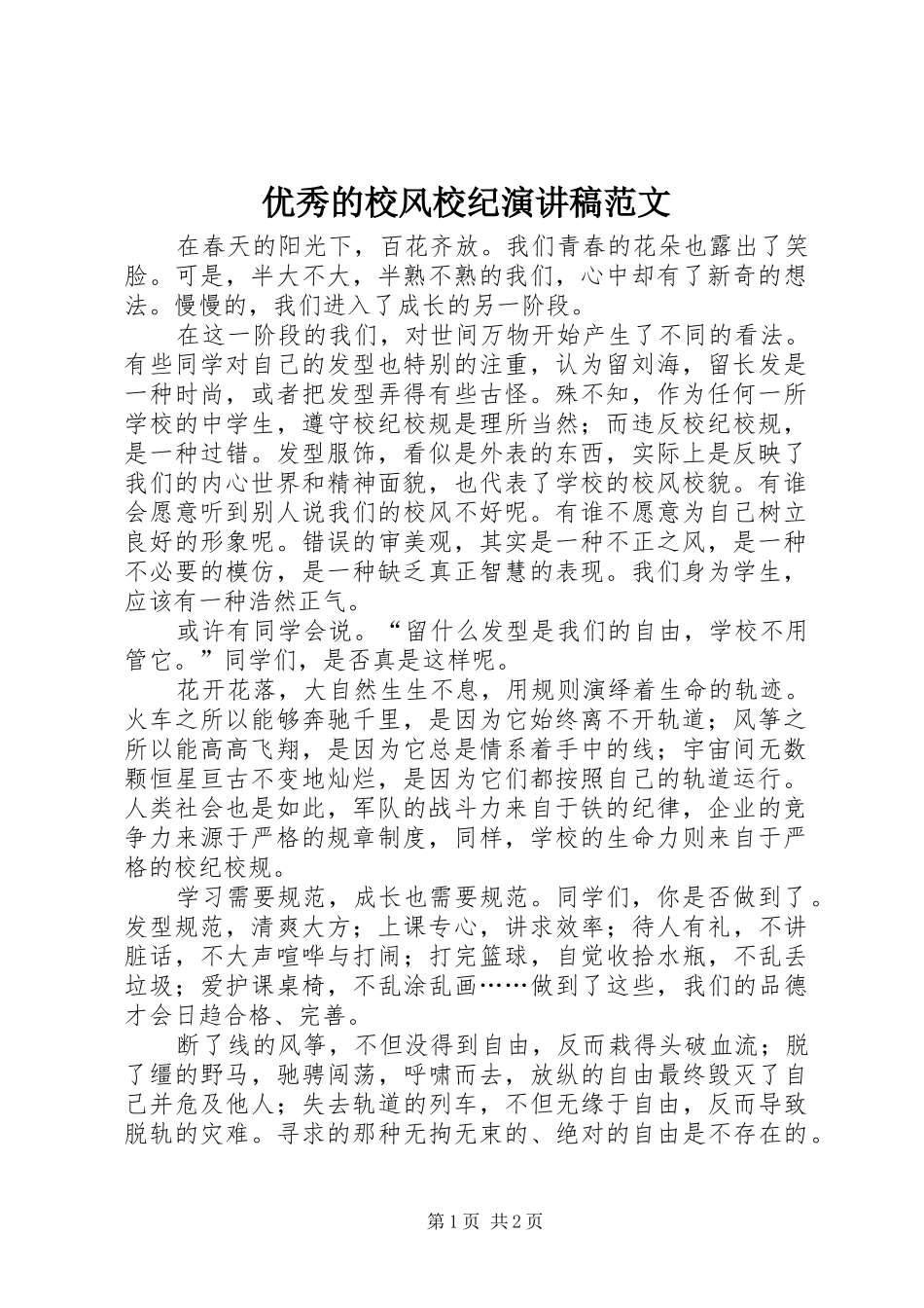 优秀的校风校纪演讲稿_第1页