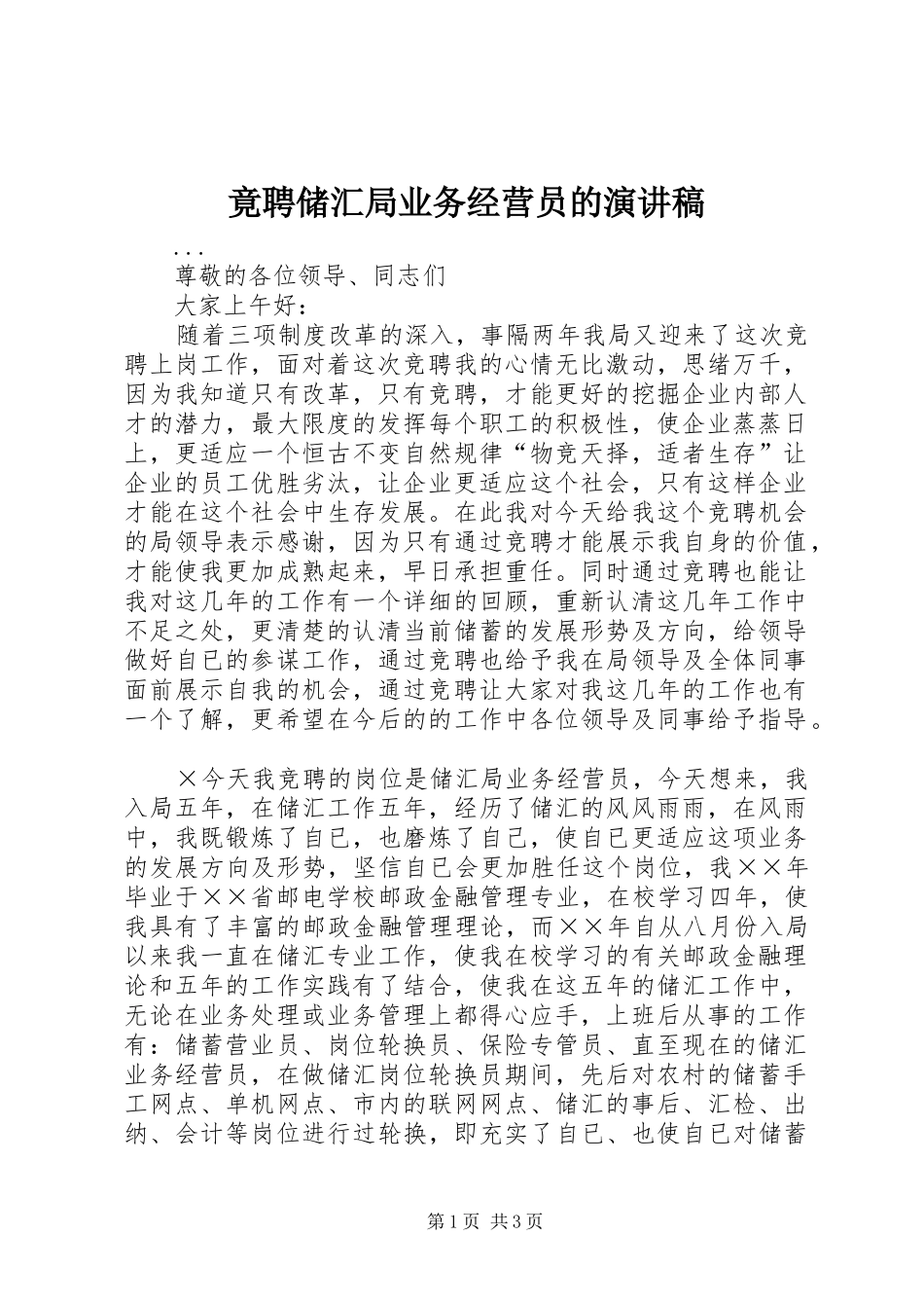 竟聘储汇局业务经营员的演讲致辞_第1页