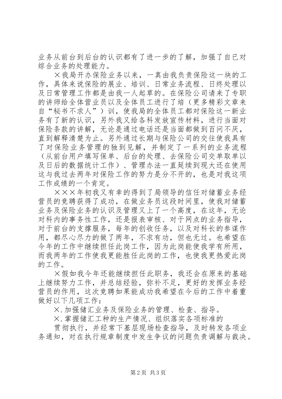 竟聘储汇局业务经营员的演讲致辞_第2页