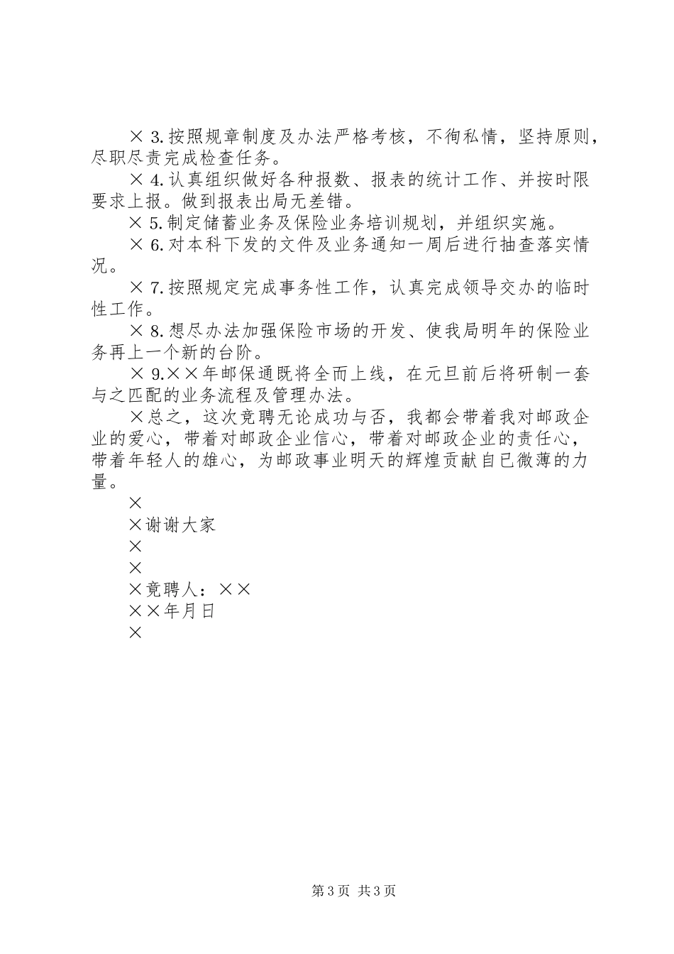 竟聘储汇局业务经营员的演讲致辞_第3页