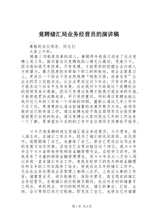 竟聘储汇局业务经营员的演讲致辞