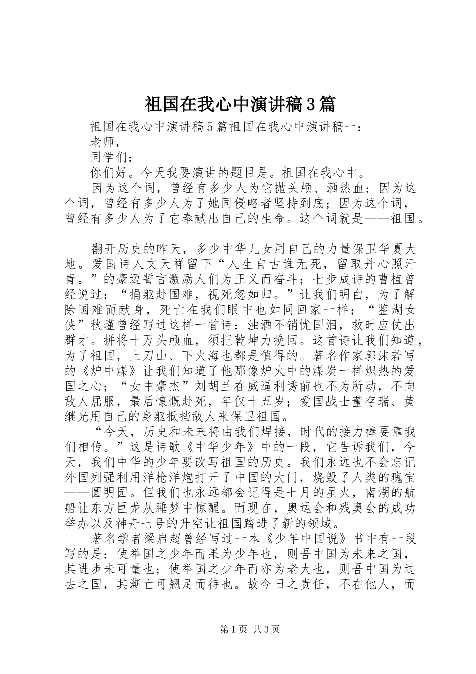 祖国在我心中演讲稿范文3篇(4)_第1页