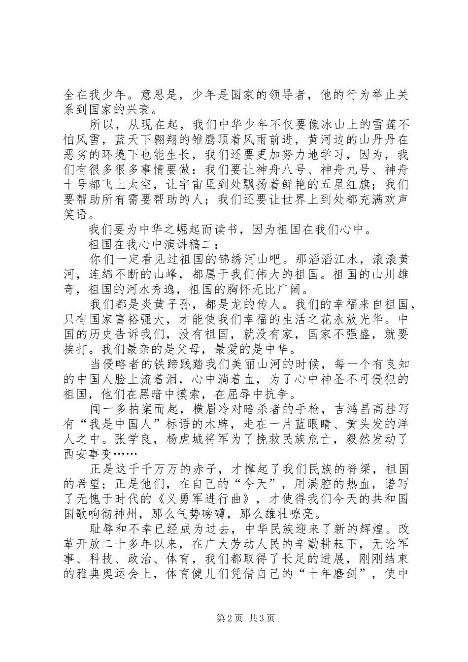祖国在我心中演讲稿范文3篇(4)_第2页