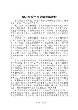 学习经验交流会演讲素材