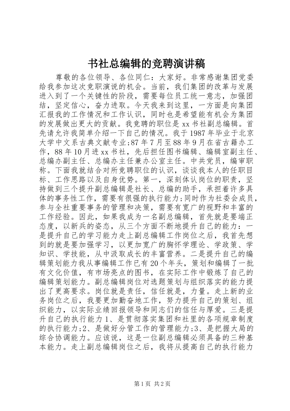 书社总编辑的竞聘演讲致辞稿_第1页