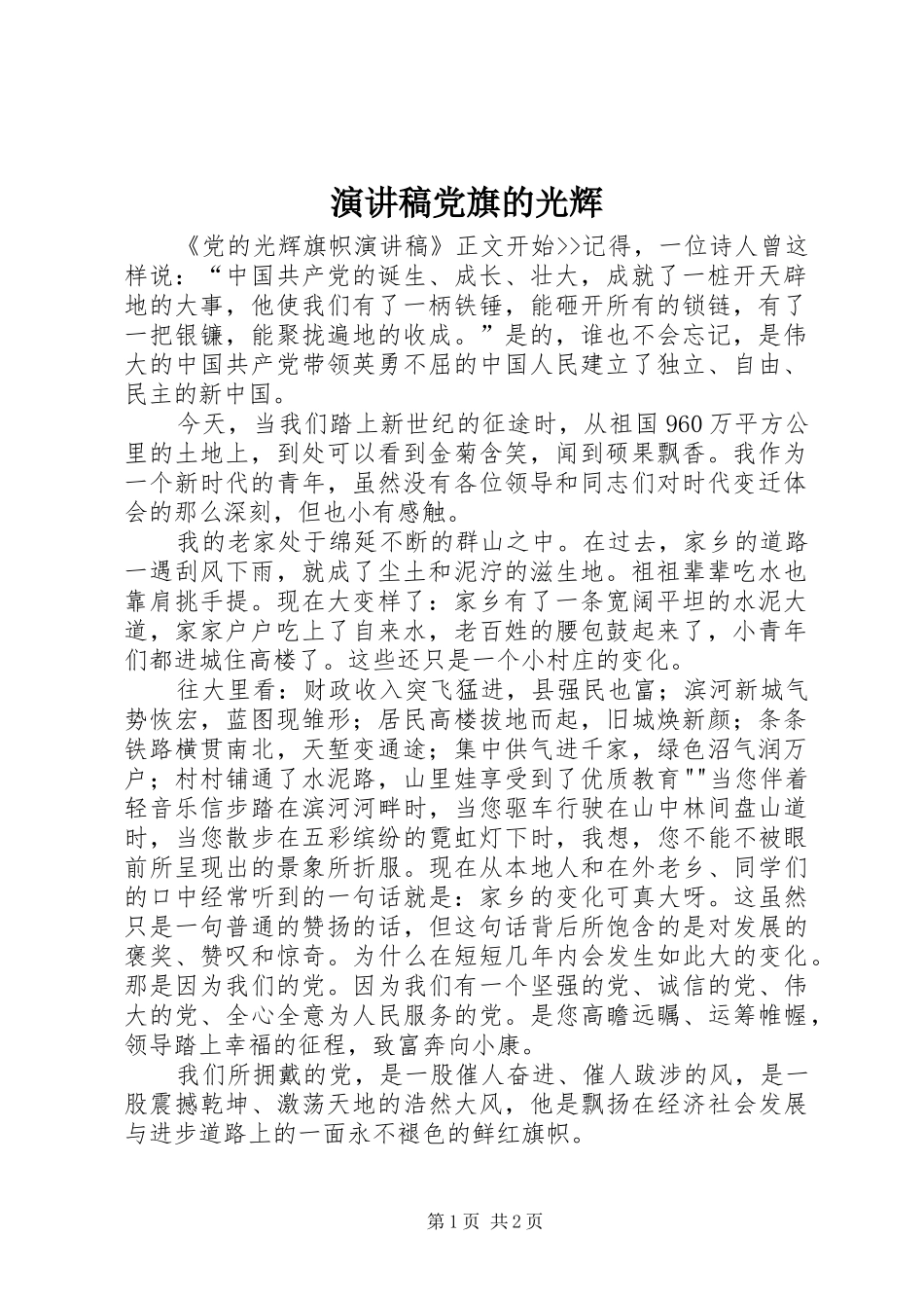 演讲党旗的光辉_第1页