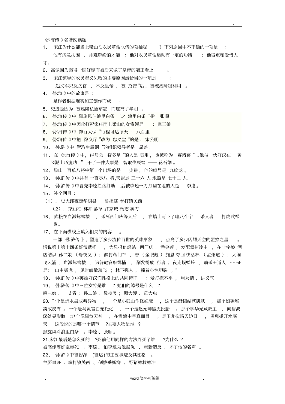 水浒传试题附答案_第1页