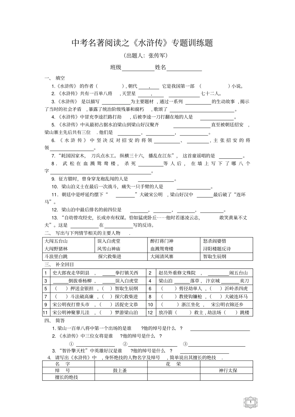 水浒传练习题_第1页