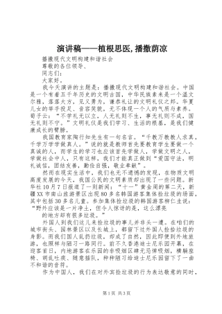 致辞演讲稿——植根思医,播撒荫凉
