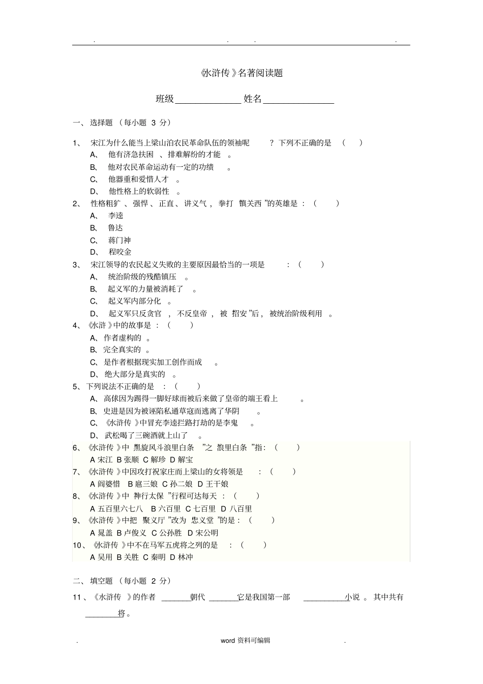 水浒传阅读试题附答案_第1页