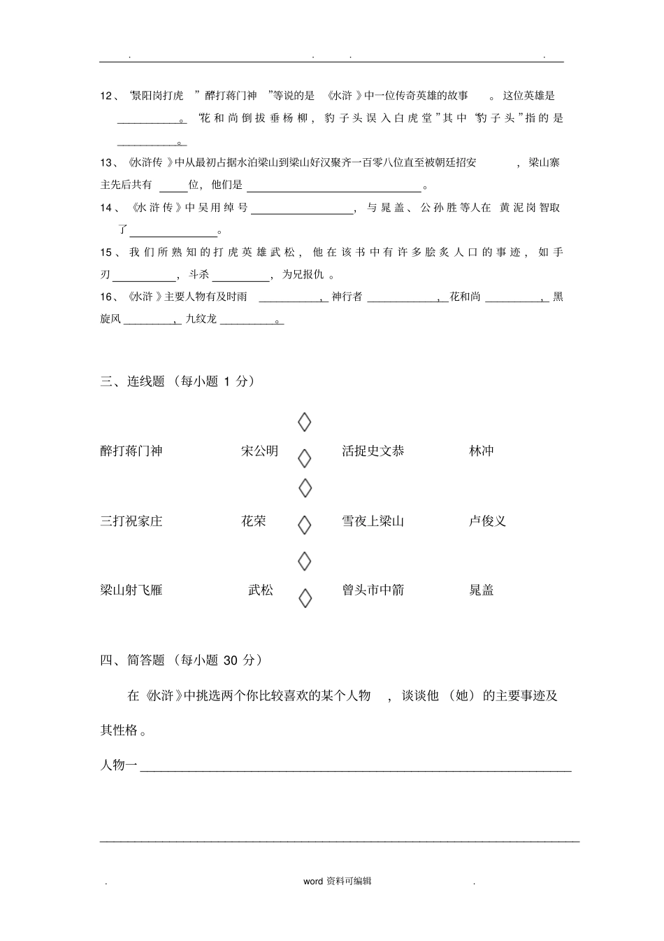 水浒传阅读试题附答案_第2页