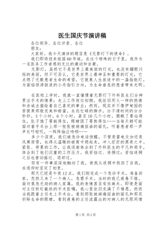 医生国庆节演讲稿范文
